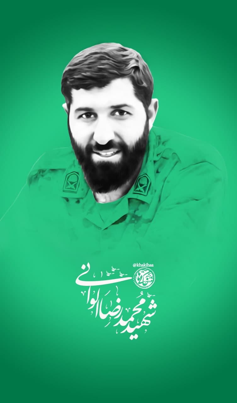 پوستر شهید محمدرضا الوانی